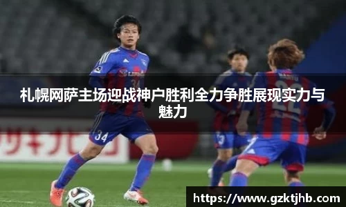 札幌网萨主场迎战神户胜利全力争胜展现实力与魅力