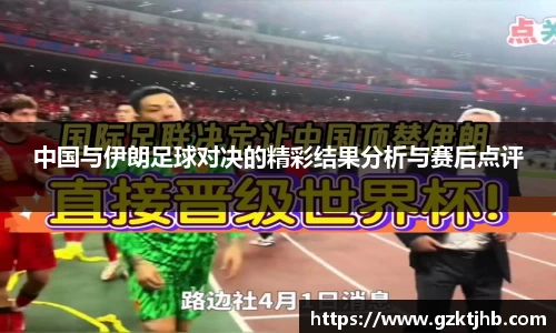 中国与伊朗足球对决的精彩结果分析与赛后点评