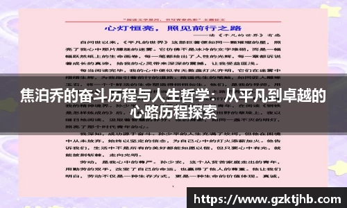 焦泊乔的奋斗历程与人生哲学：从平凡到卓越的心路历程探索