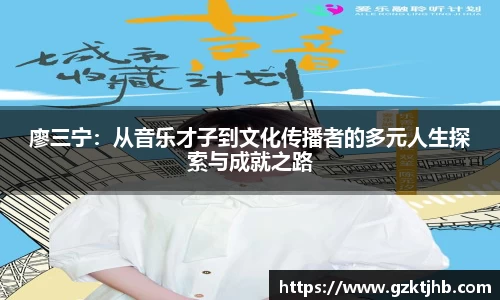廖三宁：从音乐才子到文化传播者的多元人生探索与成就之路