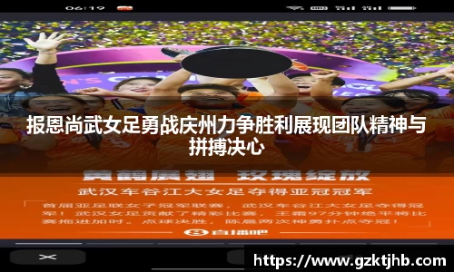 报恩尚武女足勇战庆州力争胜利展现团队精神与拼搏决心