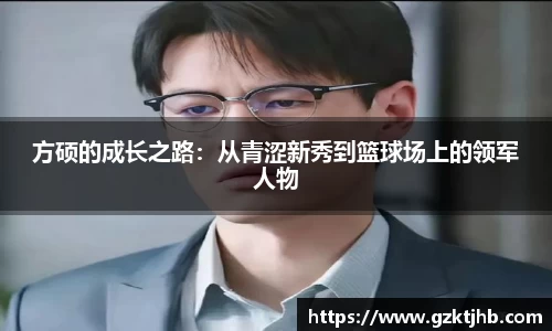 方硕的成长之路：从青涩新秀到篮球场上的领军人物