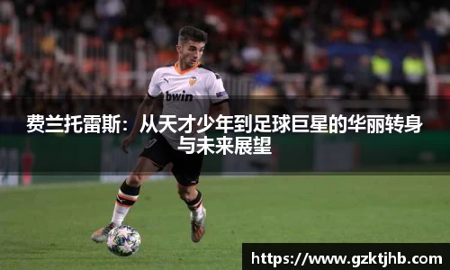 费兰托雷斯：从天才少年到足球巨星的华丽转身与未来展望