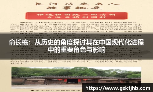 俞长栋：从历史的角度探讨其在中国现代化进程中的重要角色与影响