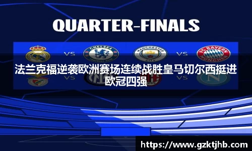 法兰克福逆袭欧洲赛场连续战胜皇马切尔西挺进欧冠四强