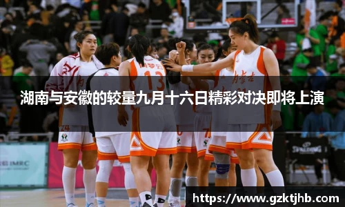 湖南与安徽的较量九月十六日精彩对决即将上演